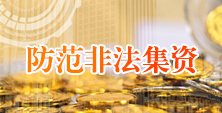 防范非法集资