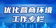优化营商环境工作专栏