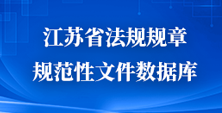 江苏省法规规章规范性文件数据库