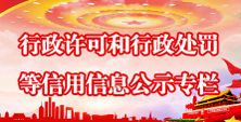 行政许可和行政处罚等信用信息公示专栏