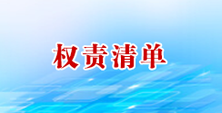 权责清单.png