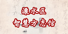 智慧方志馆.png