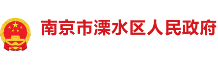 南京市溧水区人民政府