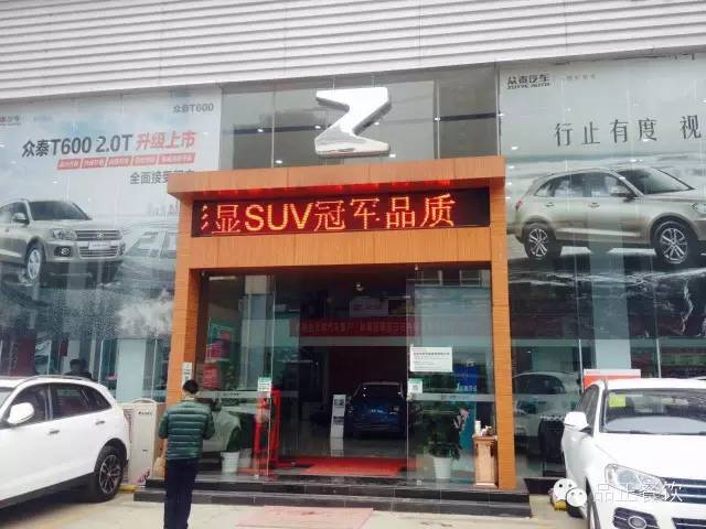 武汉众泰4S店