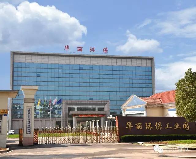 武汉华丽环保科技有限公司